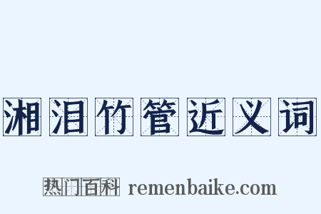 湘泪竹管近义词是什么意思的图片